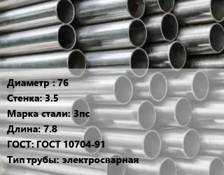 Труба оцинкованная 76 s=3.5 Сталь: 3пс L=7.8 ГОСТ: ГОСТ 10704-91 электросварная